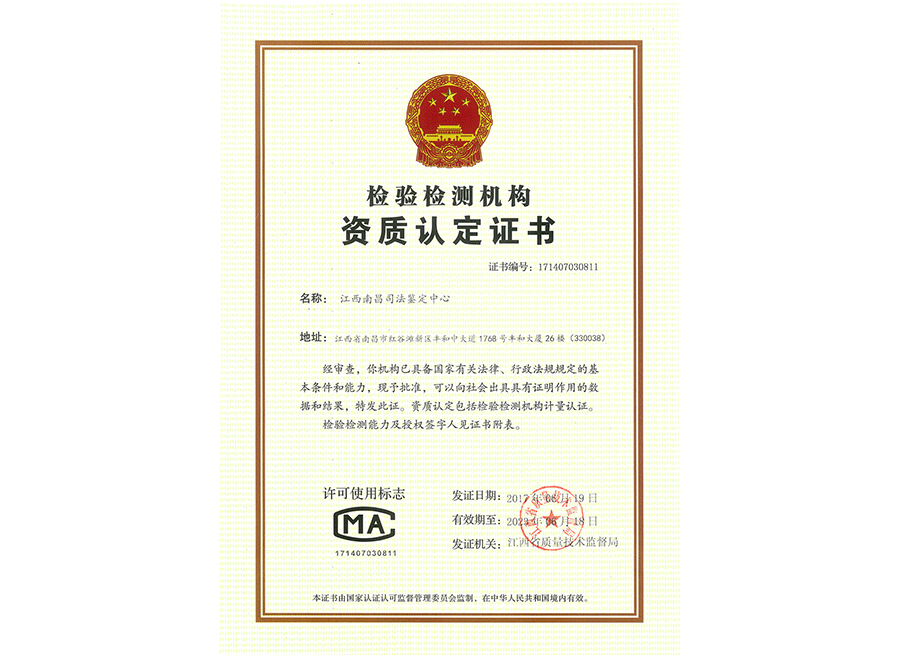  南昌司法鑒定中心cma證書(shū) 